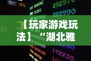 【玩家游戏玩法】“湖北雅苑麻将万能开挂器通用版	”开挂辅助脚本+详细开挂
