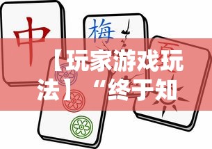【玩家游戏玩法】“终于知道决胜麻将有挂吗”掌握辅助功能必胜规则