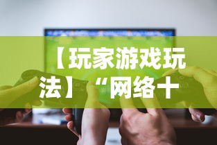 【玩家游戏玩法】“网络十三张有挂吗”详细外挂辅助详细教程