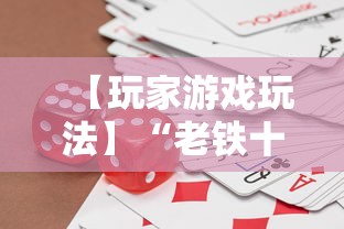 【玩家游戏玩法】“老铁十三水充钻石会发好牌吗	”开挂辅助脚本+详细开挂