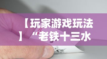 【玩家游戏玩法】“老铁十三水充钻石会发好牌吗”开挂辅助脚本+详细开挂