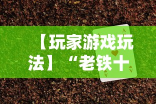 【玩家游戏玩法】“老铁十三水充钻石会发好牌吗”开挂辅助脚本+详细开挂
