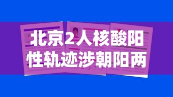 【第一资讯】“微信小程序白金岛三打哈辅助”其实确实有挂