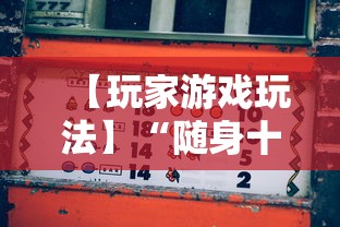 【玩家游戏玩法】“随身十三道有挂吗”附开挂脚本详细教程