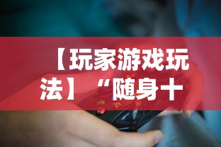 【玩家游戏玩法】“随身十三道有挂吗	”附开挂脚本详细教程