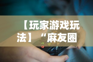 【玩家游戏玩法】“麻友圈2怎么打才能赢”开挂辅助脚本+详细开挂