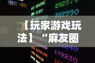 【玩家游戏玩法】“麻友圈2怎么打才能赢	”开挂辅助脚本+详细开挂
