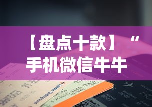【盘点十款】“手机微信牛牛真的可以控制吗”(曝光透视必备猫腻)