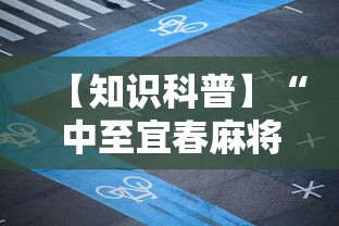 【知识科普】“中至宜春麻将有挂吗”真实开挂技巧分享