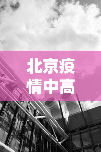 专家分析“蜀山麻将开挂教程”开挂辅助脚本+详细开挂