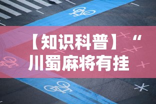 【知识科普】“川蜀麻将有挂吗”其实确实有挂