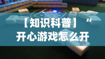 【知识科普】“开心游戏怎么开挂”开挂(透视)辅助