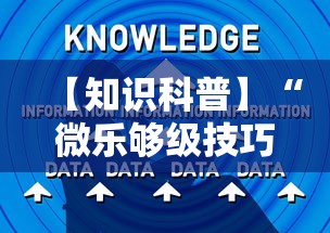 【知识科普】“微乐够级技巧”开挂辅助详细步骤