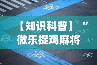 【知识科普】“微乐捉鸡麻将小程序怎样免费开挂”(确实有挂)