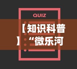 【知识科普】“微乐河北麻将小程序怎样免费开挂”开挂(透视)辅助神器