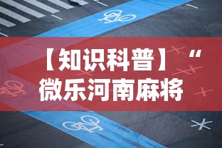 【知识科普】“微乐河南麻将免费开挂手机版”揭秘透视辅助万能挂用法