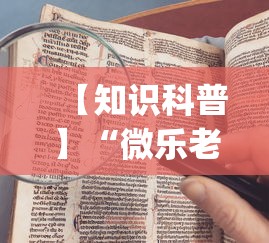 【知识科普】“微乐老是输”(曝光透视必备猫腻)