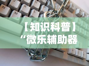 【知识科普】“微乐辅助器免费版微信小程序安全吗”事实上真的有挂