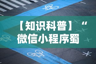 【知识科普】“微信小程序蜀山四川麻将必赢神器”详细辅助软件教程