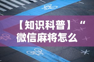 【知识科普】“微信麻将怎么开挂教程视频下载	”附开挂脚本详细教程