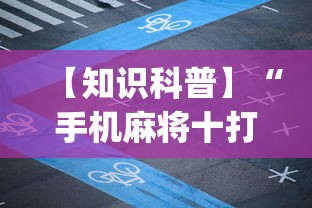 【知识科普】“手机麻将十打九赢专用神器	”开挂(透视)辅助教程