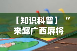 【知识科普】“来趣广西麻将十三张怎么容易赢”详细分享装挂