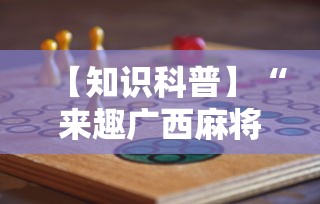 【知识科普】“来趣广西麻将十三张怎么容易赢”详细分享装挂