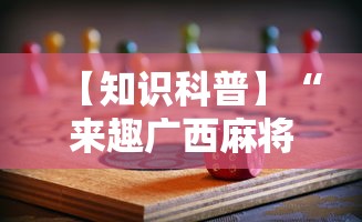 【知识科普】“来趣广西麻将十三张怎么容易赢	”详细分享装挂