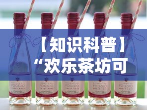 【知识科普】“欢乐茶坊可以开挂吗	”真实开挂技巧分享