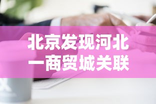 内测功能“钱柜手游到底能不能开挂”作弊(透视)透视辅助