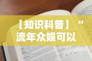 【知识科普】“流年众娱可以开挂吗”2025开挂教程步骤