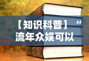 【知识科普】“流年众娱可以开挂吗”2025开挂教程步骤