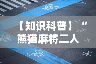 【知识科普】“熊猫麻将二人怎么开挂”其实确实有挂