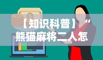【知识科普】“熊猫麻将二人怎么开挂”其实确实有挂