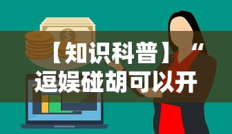 【知识科普】“逗娱碰胡可以开挂吗”分享必要外挂教程