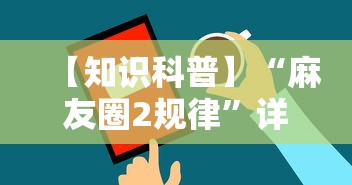 【知识科普】“麻友圈2规律”详细开挂玩法