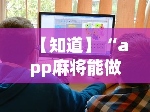 【知道】“app麻将能做程序赢的吗”详细开挂教程