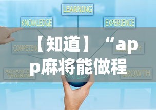 【知道】“app麻将能做程序赢的吗	”详细开挂教程