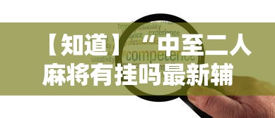 【知道】“中至二人麻将有挂吗最新辅助详细教程 【知道】“中至二人麻将有挂吗最新辅助详细教程