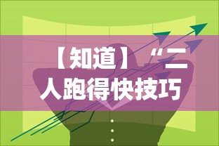 【知道】“二人跑得快技巧十句口诀”开挂(透视)辅助教程