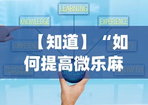 【知道】“如何提高微乐麻将胜率(透视)”开挂(透视)辅助教程