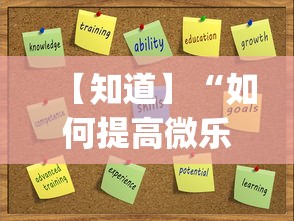 【知道】“如何提高微乐麻将胜率(透视)	”开挂(透视)辅助教程