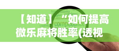 【知道】“如何提高微乐麻将胜率(透视)”开挂(透视)辅助教程