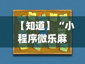 【知道】“小程序微乐麻将开挂方法(详细透视开挂教程) 【知道】“小程序微乐麻将开挂方法(详细透视开挂教程)