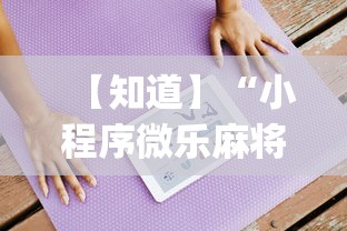 【知道】“小程序微乐麻将开挂方法(详细透视开挂教程) 【知道】“小程序微乐麻将开挂方法(详细透视开挂教程)