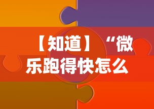 【知道】“微乐跑得快怎么打能赢分”(助赢详细开挂教程)