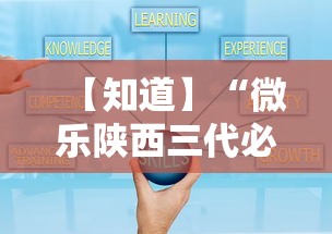 【知道】“微乐陕西三代必赢技巧”辅助工具插件,揭秘技巧开挂