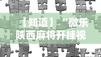 【知道】“微乐陕西麻将开挂视频教程”辅助工具插件,揭秘技巧开挂