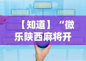 【知道】“微乐陕西麻将开挂视频教程”辅助工具插件,揭秘技巧开挂