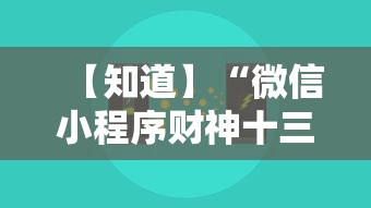 【知道】“微信小程序财神十三张怎么容易赢	”通用版下载教程！
